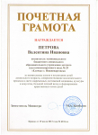Почетная грамота Министерства образования и науки РФ 2013